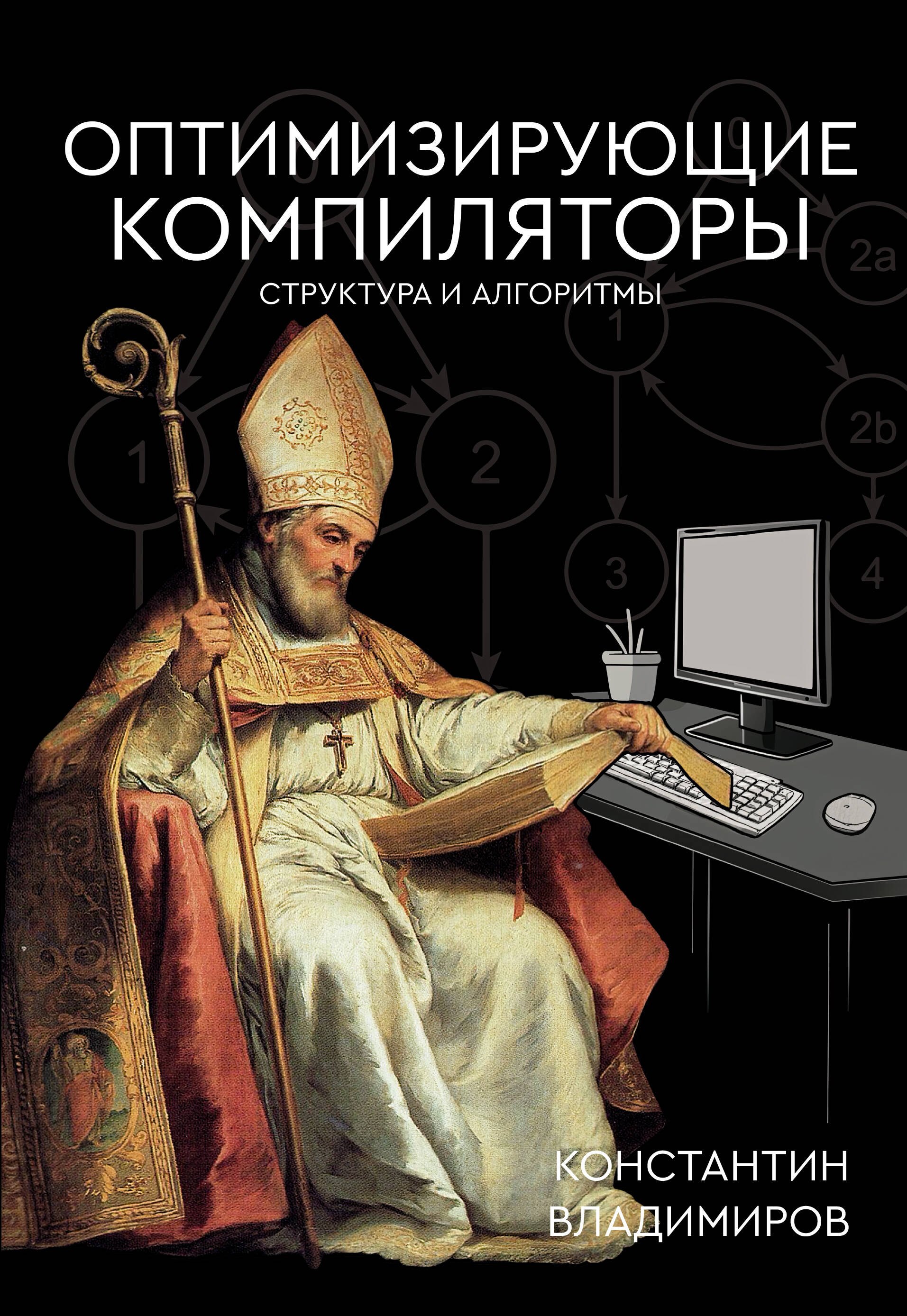 

Оптимизирующие компиляторы. Структура и алгоритмы