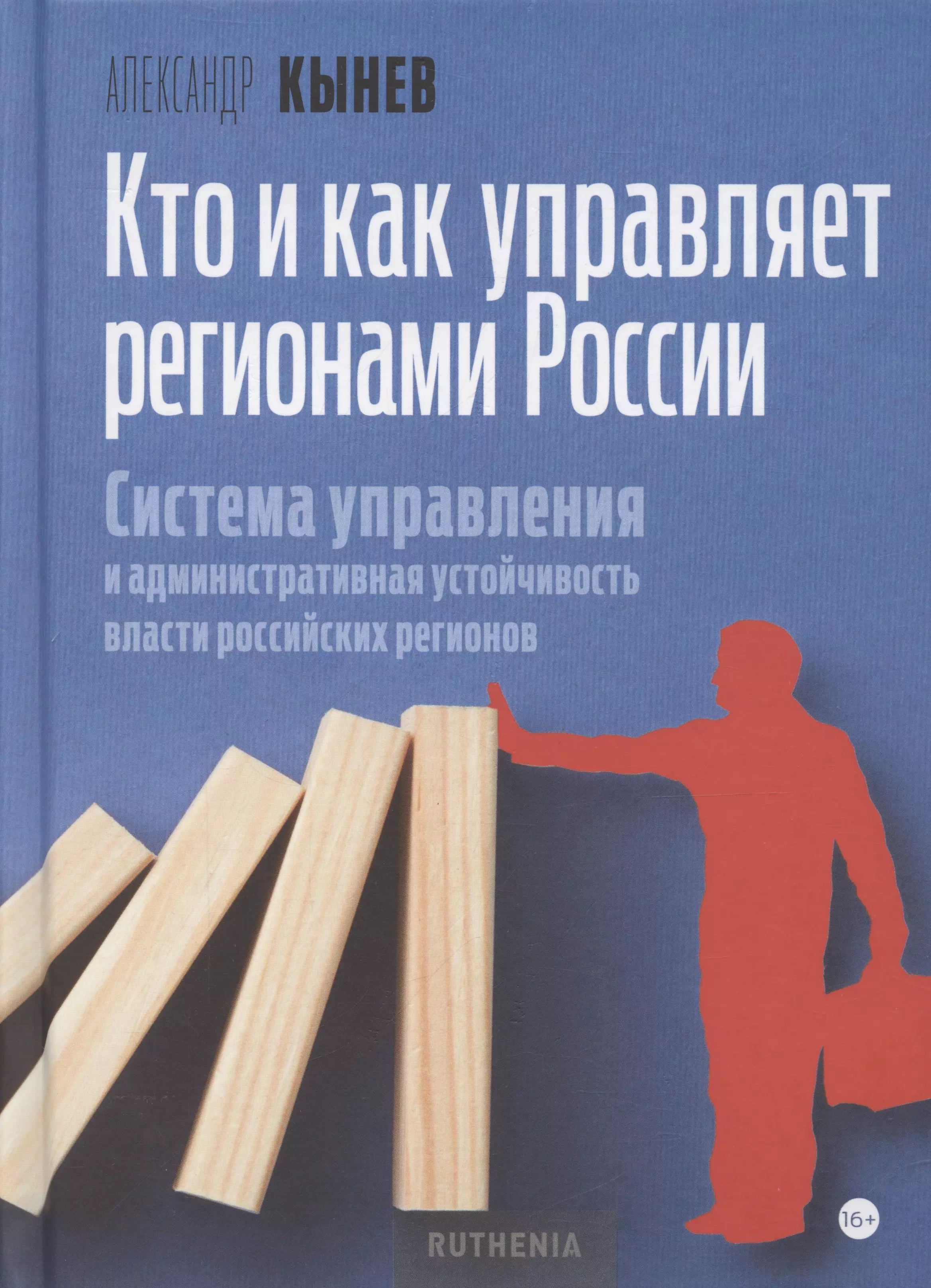 Кто и как управляет регионами России: Система управления и административная устойчивость власти российских регионов