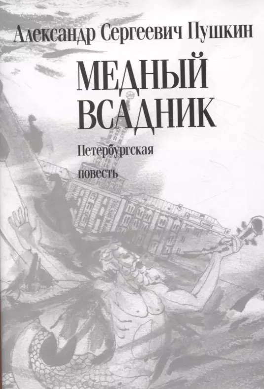 Пушкин Александр Сергеевич Медный всадник. Петербургская повесть