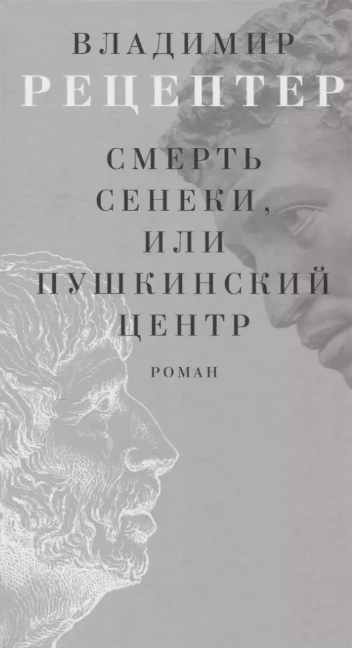 Рецептер Владимир Эммануилович Смерть Сенеки, или Пушкинский центр Роман