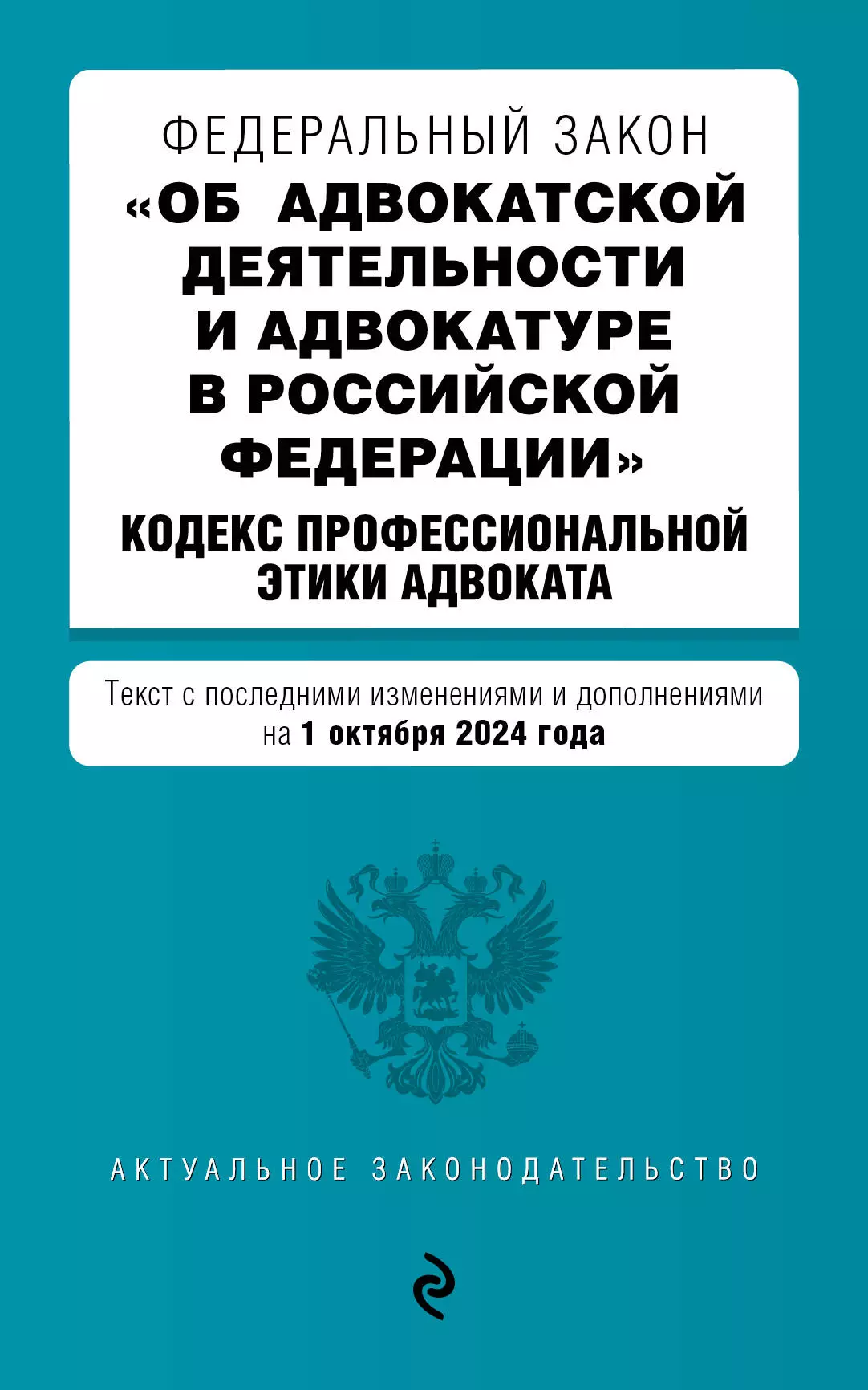 None Федеральный закон Об адвокатской деятельности и адвокатуре в Российской Федерации. Кодекс профессиональной этики адвоката. Текст с последними изменениями и дополнениями на 1 октября 2024 года