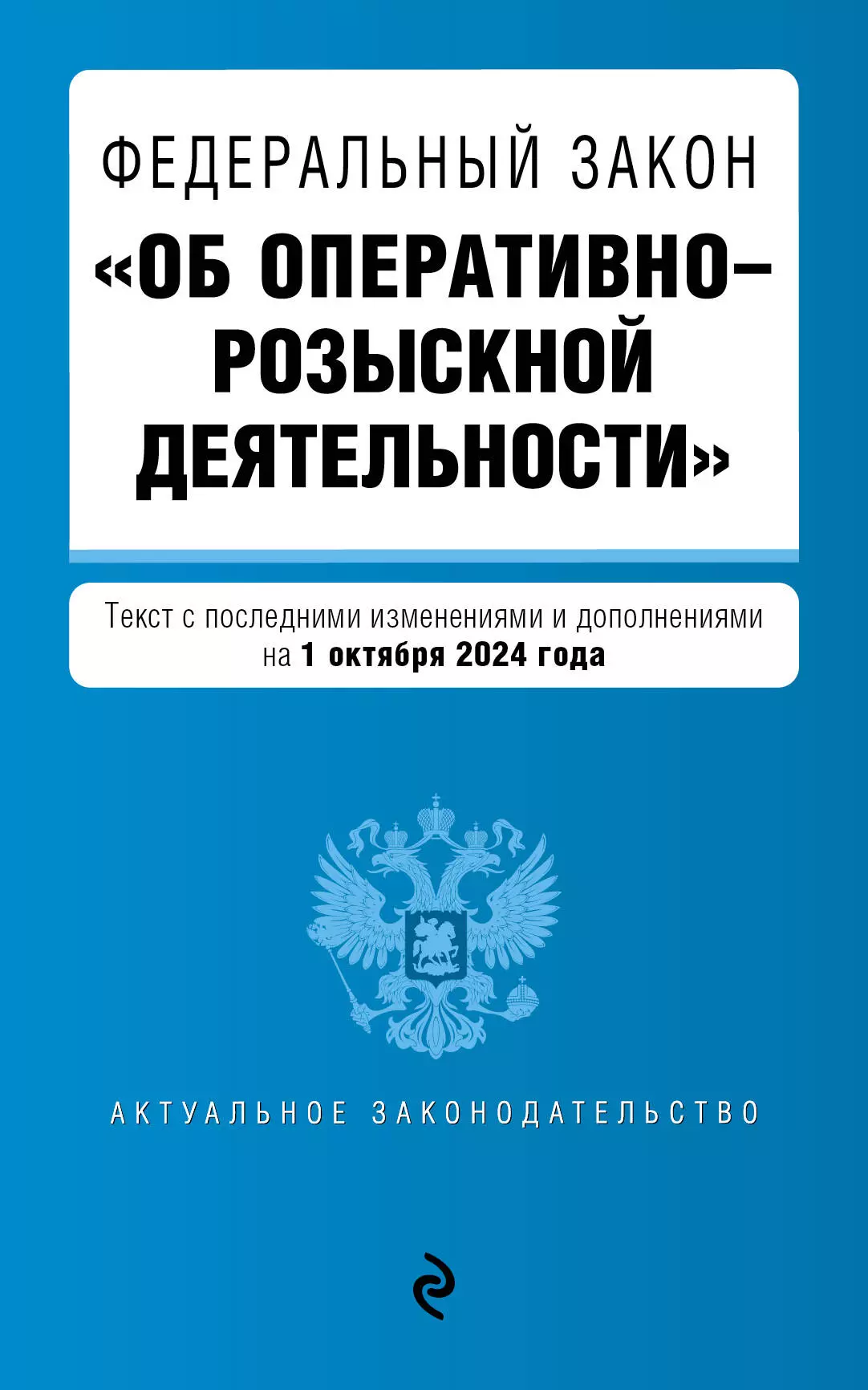 None Федеральный закон Об оперативно-розыскной деятельности. Текст с последними изменениями и дополнениями на 1 октября 2024 года