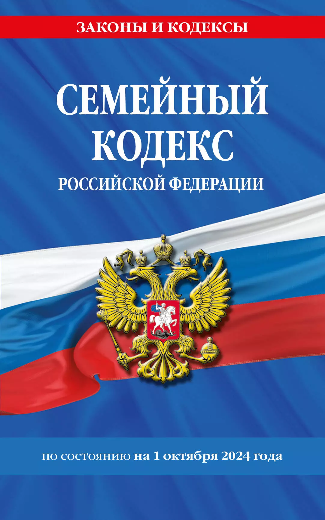 None Семейный кодекс Российской Федерации по состоянию на 1 октября 2024 года