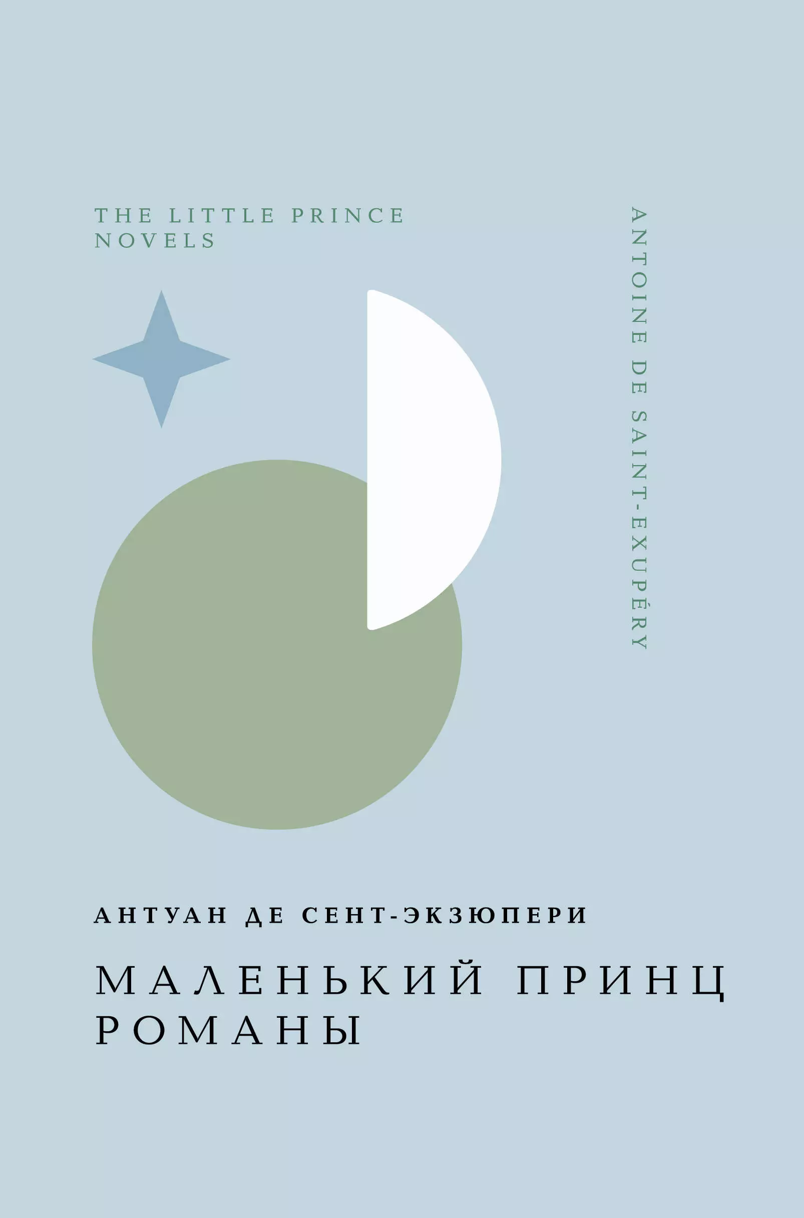 де Сент-Экзюпери Антуан Маленький принц. Романы