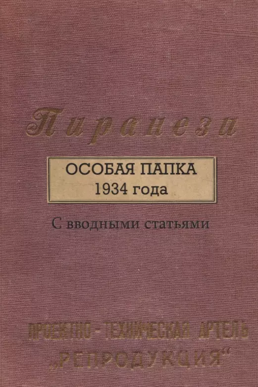 Пиранези. Особая папка 1934 года Свводными статьями