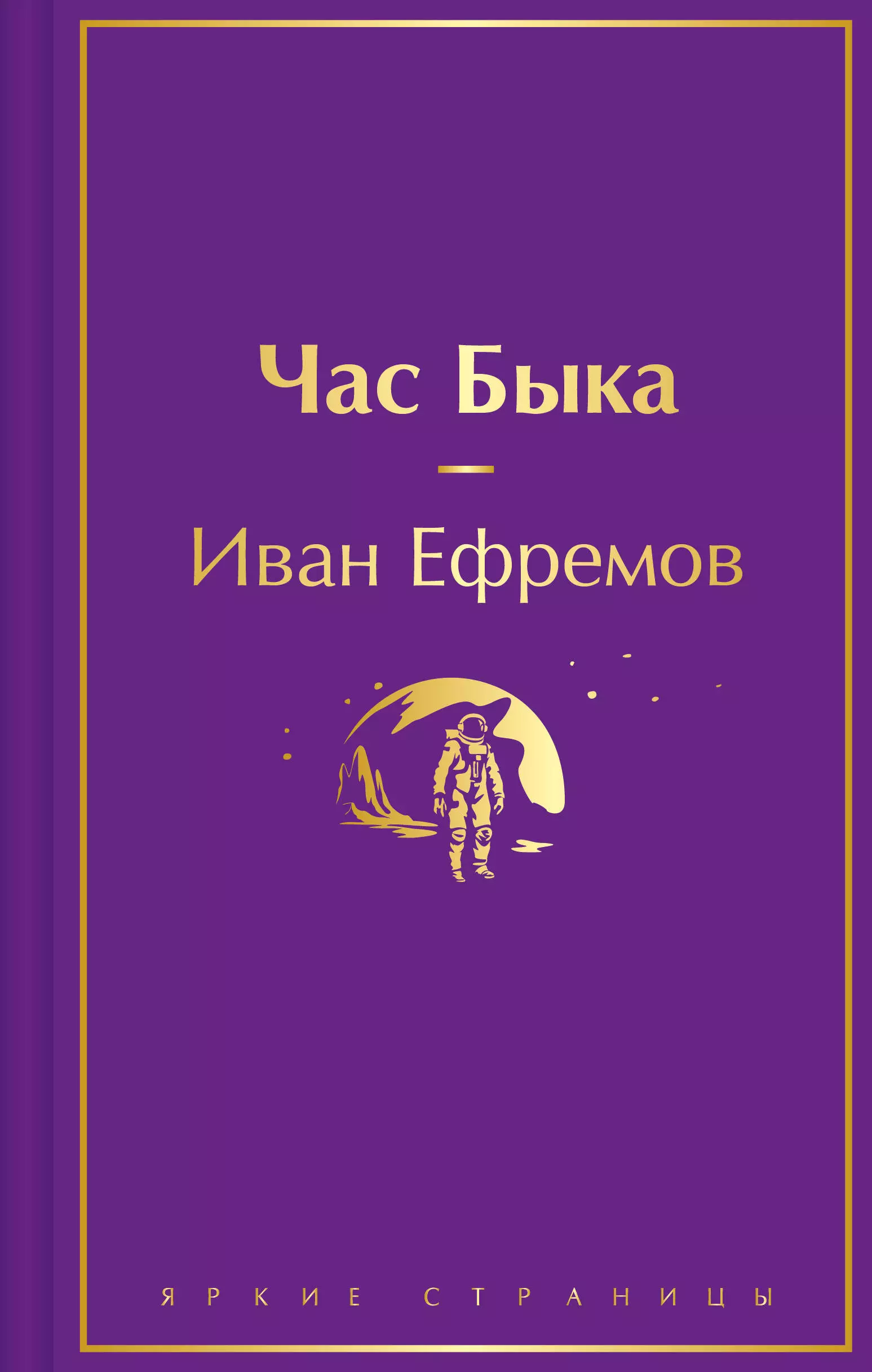 Ефремов Иван Антонович Час Быка