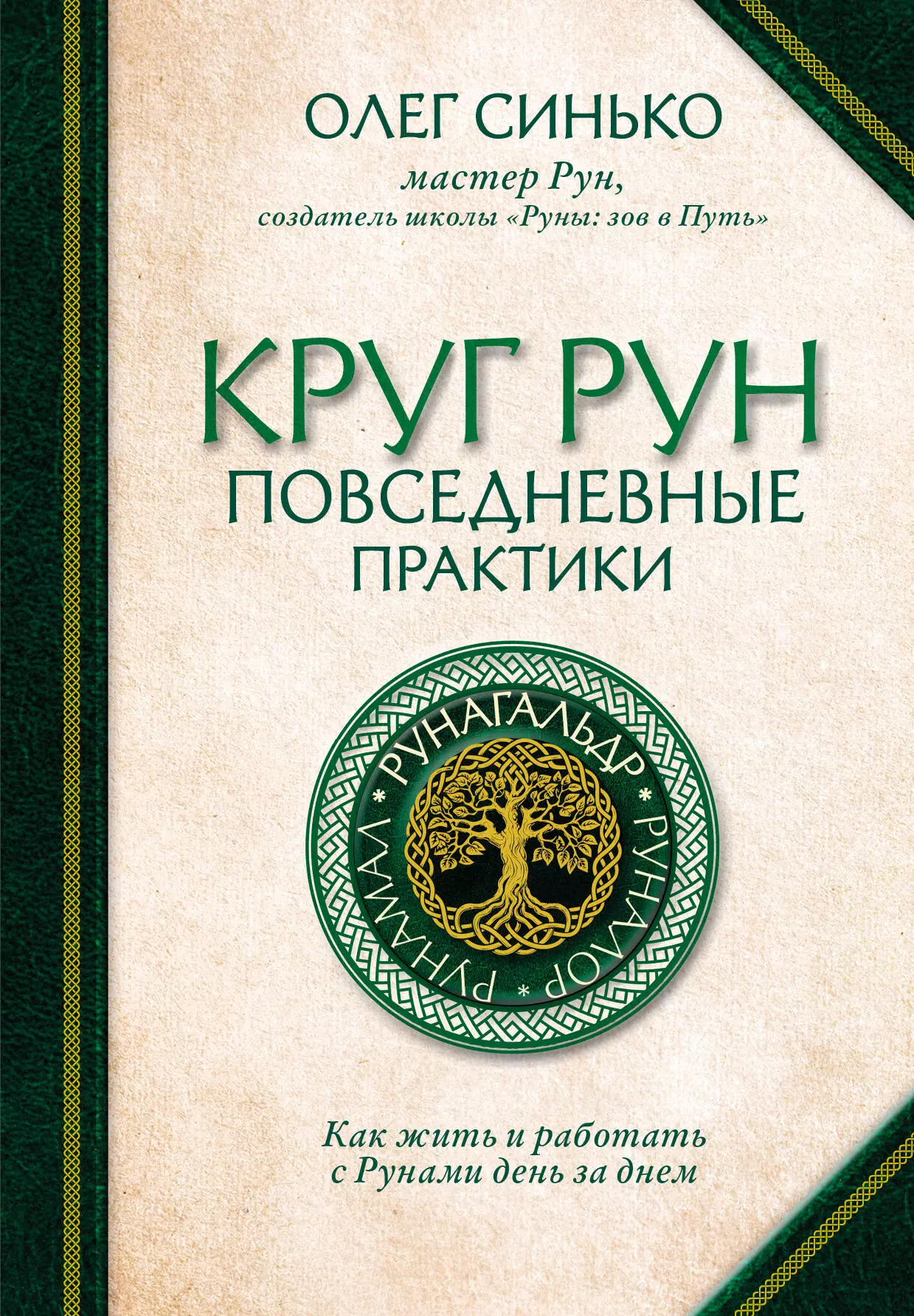 Круг рун. Повседневные практики. Как жить и работать с Рунами день за днем