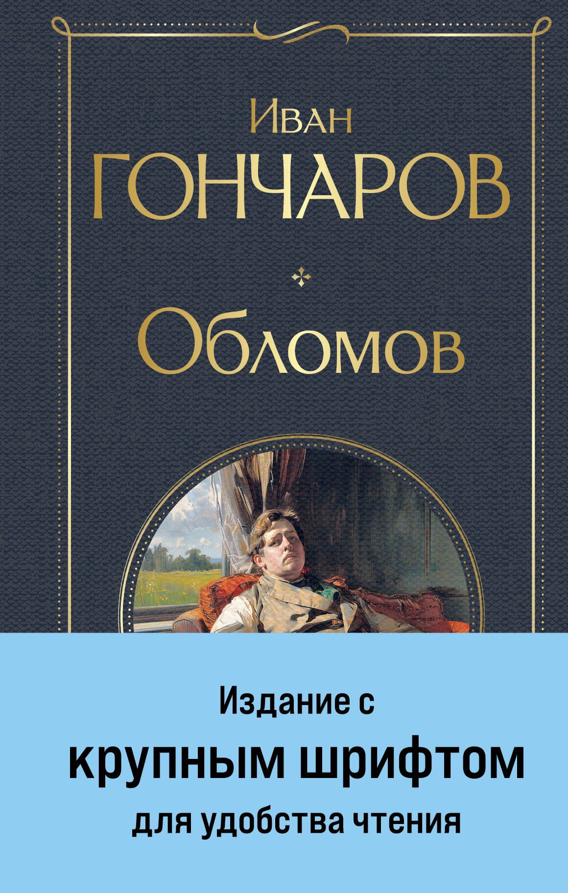 

Обломов