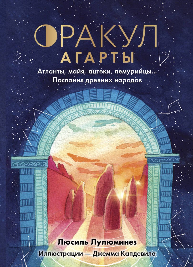 

Оракул Агарты. Послания древних народов