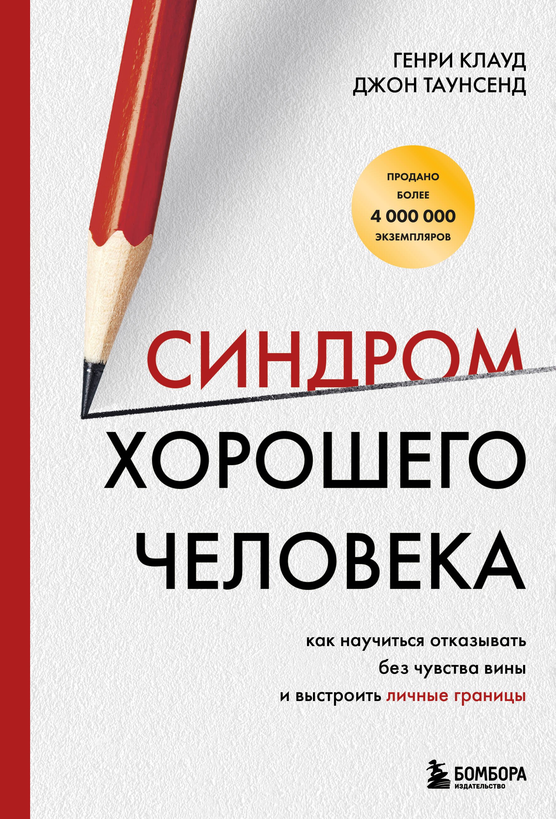 

Синдром хорошего человека. Как научиться отказывать без чувства вины и выстроить личные границы