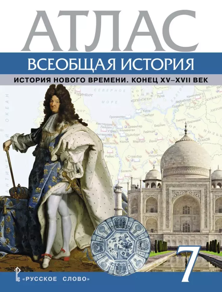 Кочегаров Кирилл Александрович Атлас. Всеобщая история. История Нового времени. Конец XV-XVII век. 7 класс