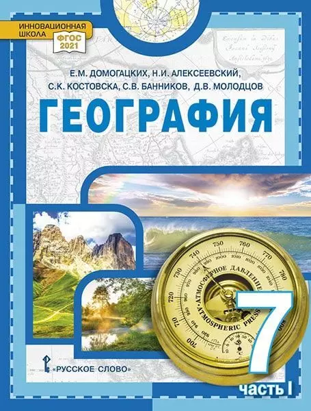 Домогацких Евгений Михайлович, Алексеевский Николай Иванович, Костовска Сильвия Константиновна География: учебное пособие для 7 класса общеобразовательных организаций: в 2-х частях. Часть 1