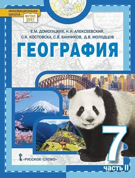 Домогацких Евгений Михайлович, Алексеевский Николай Иванович, Костовска Сильвия Константиновна География: учебное пособие для 7 класса общеобразовательных организаций: в 2-х частях. Часть 2