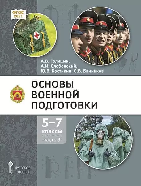 Основы военной подготовки: учебник для 5–7 классов общеобразовательных организаций: в 3-х частях. Часть 3