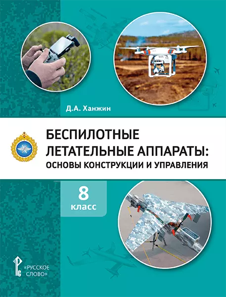 Ханжин Дмитрий Анатольевич Беспилотные летательные аппараты: основы конструкции и управления: учебное пособие для 8 класса общеобразовательных организаций