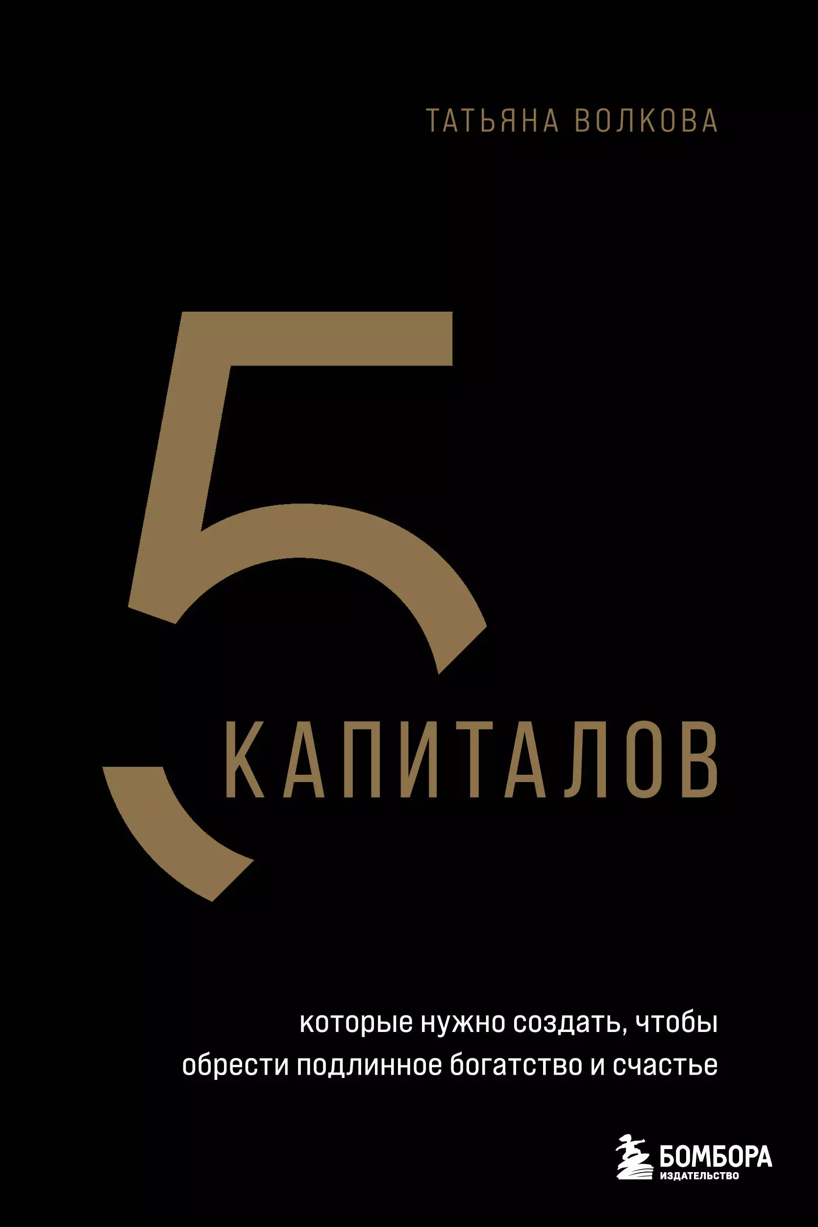 None 5 капиталов, которые нужно создать, чтобы обрести подлинное богатство и счастье