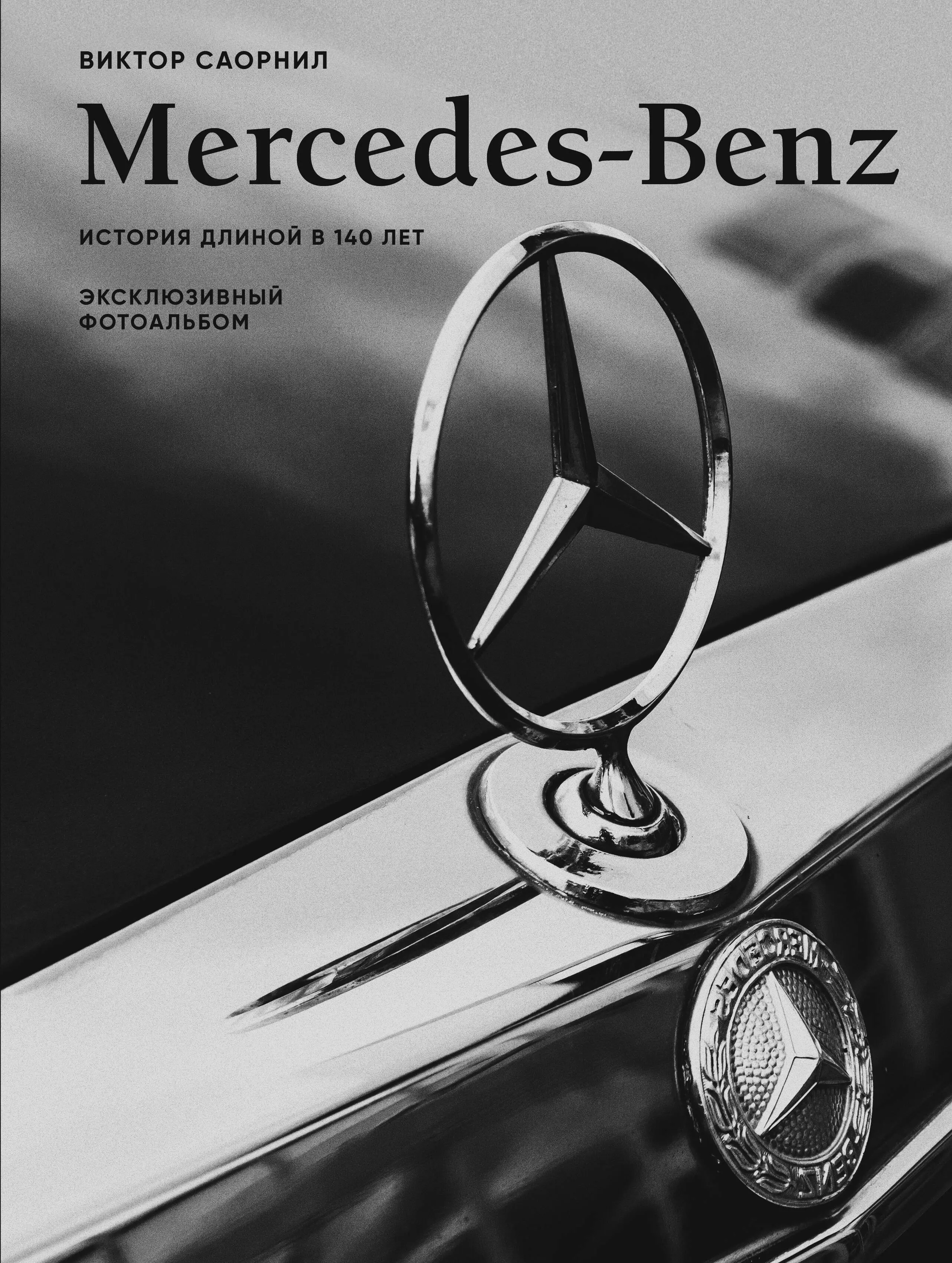 Саорнил Виктор Mercedes-Benz. Эксклюзивный фотоальбом. История длиной в 140 лет