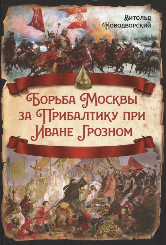 Борьба Москвы за Прибалтику при Иване Грозном