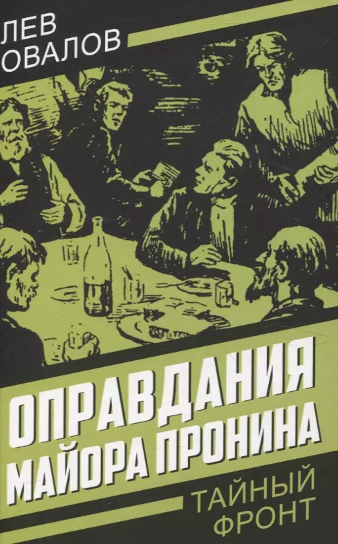 Овалов Лев Сергеевич Оправдания майора Пронина