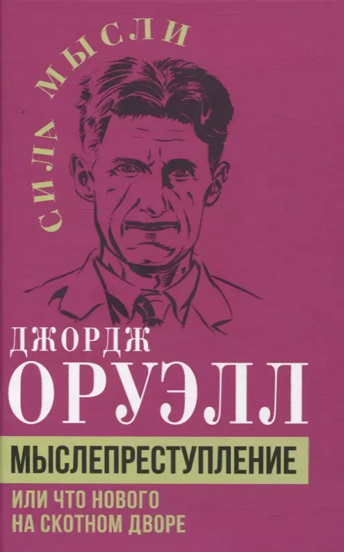 Мыслепреступление, или Что нового на Скотном дворе