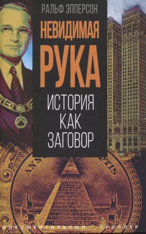 Невидимая рука. История как Заговор