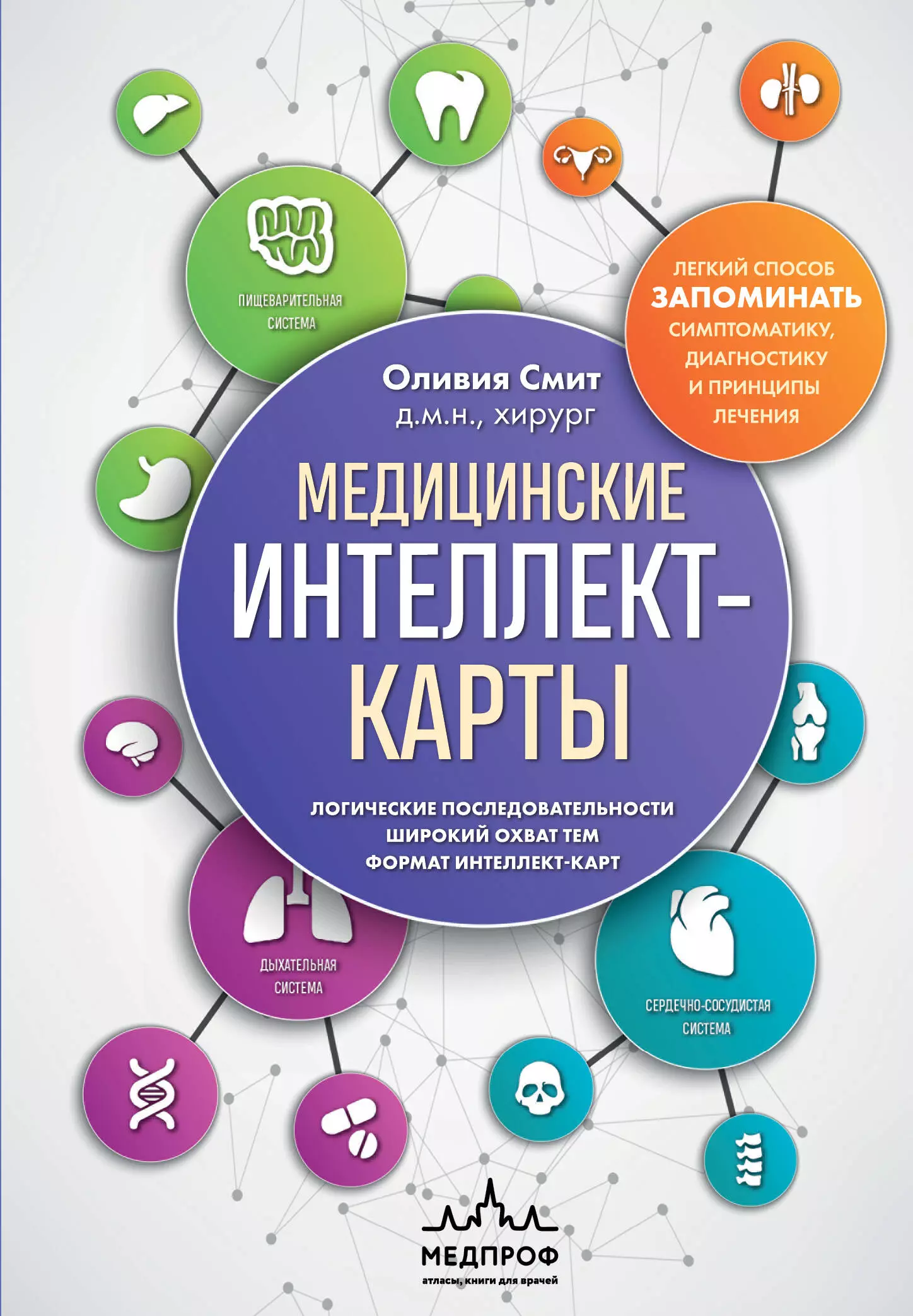 Смит Оливия Медицинские интеллект-карты. Легкий способ запоминать симптоматику, диагностику и принципы лечения