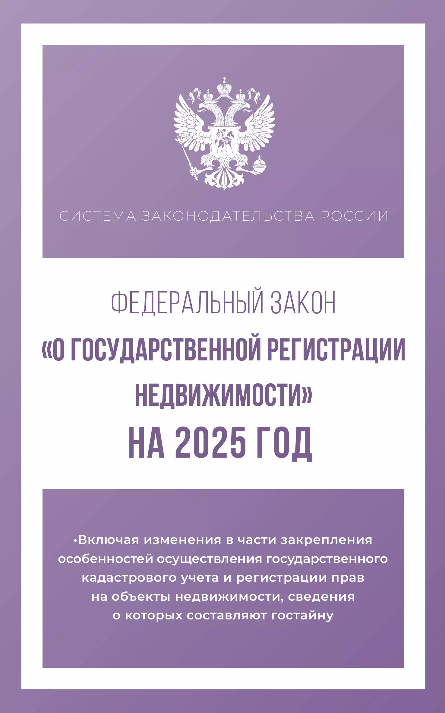 цена None Федеральный закон О государственной регистрации недвижимости на 2025 год