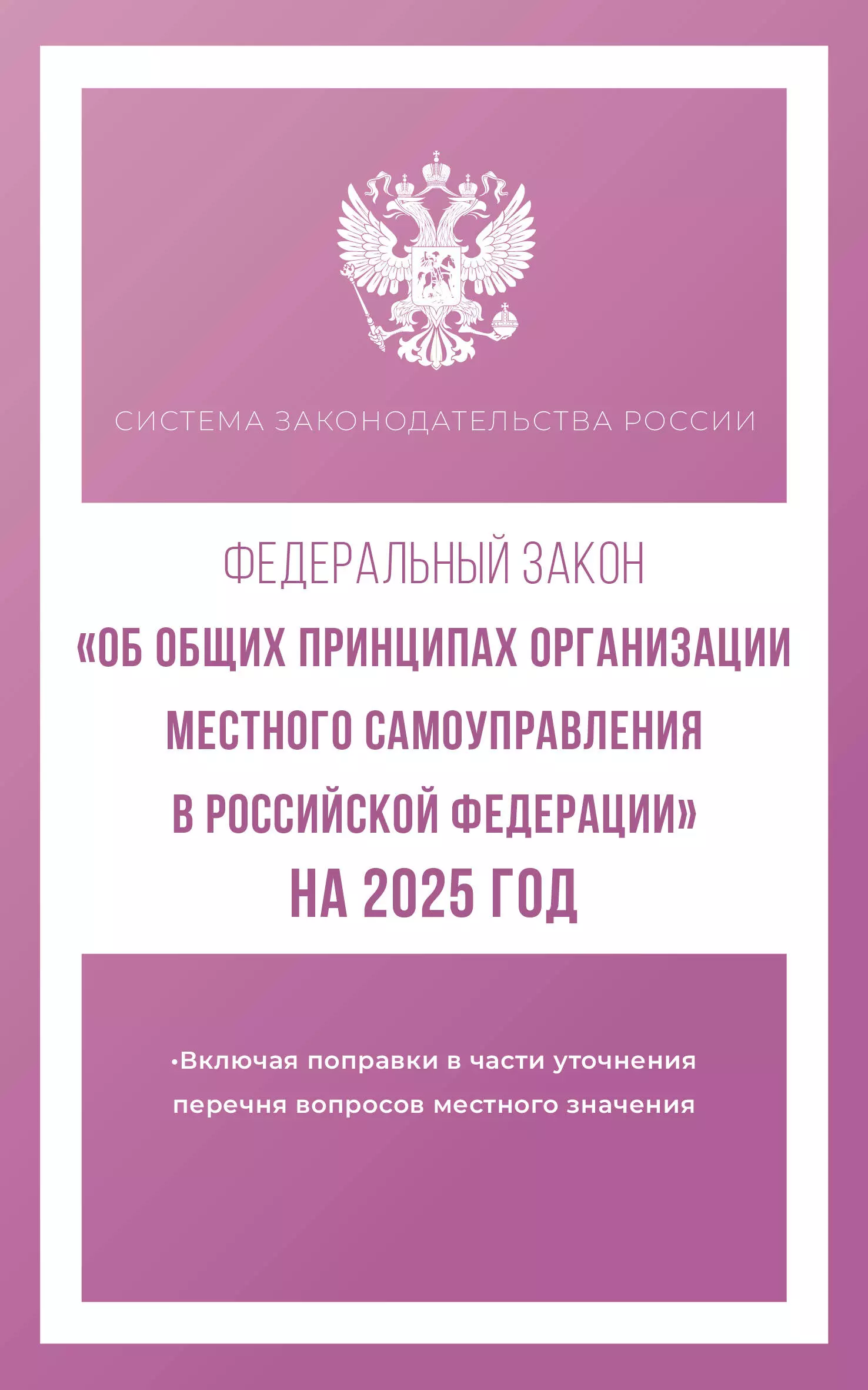 None Федеральный закон Об общих принципах организации местного самоуправления в Российской Федерации на 2025 год