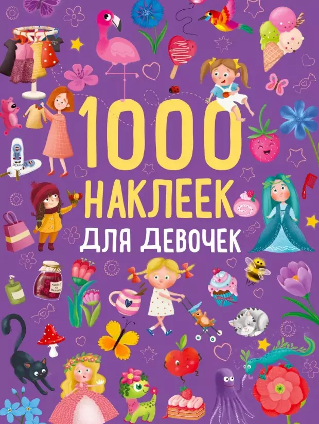 None 1000 наклеек для девочек. Книга с наклейками