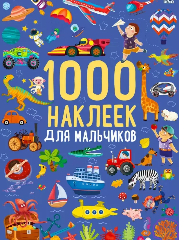 None 1000 наклеек для мальчиков. Книга с наклейками