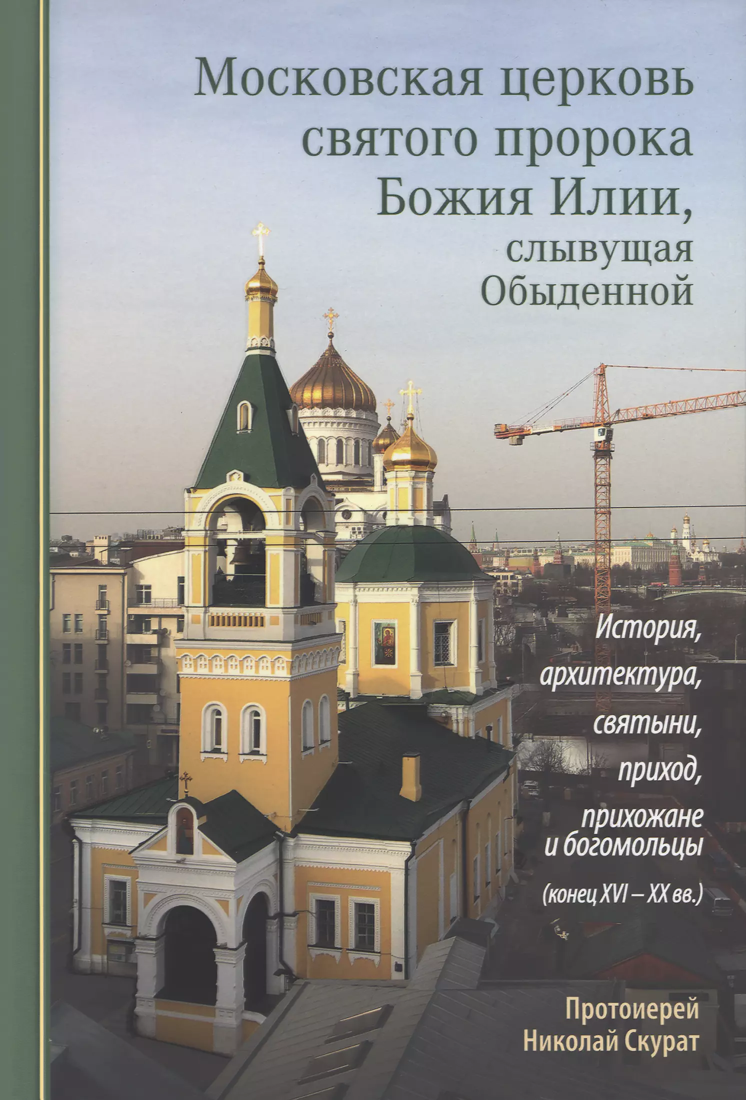 Скурат Протоиерей Николай Московская церковь святого пророка Божия Илии, слывущая Обыденной: история, архитектура, святыни, приход, прихожане и богомольцы (конец XVI-XX вв.)