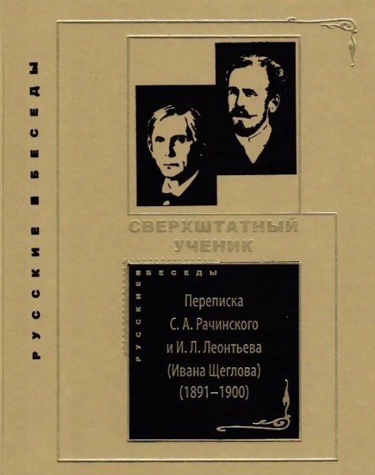 Сверхштатный ученик: Переписка С.А. Рачинского и И.Л. Леонтьева (Ивана Щеглова) (1891–1900)