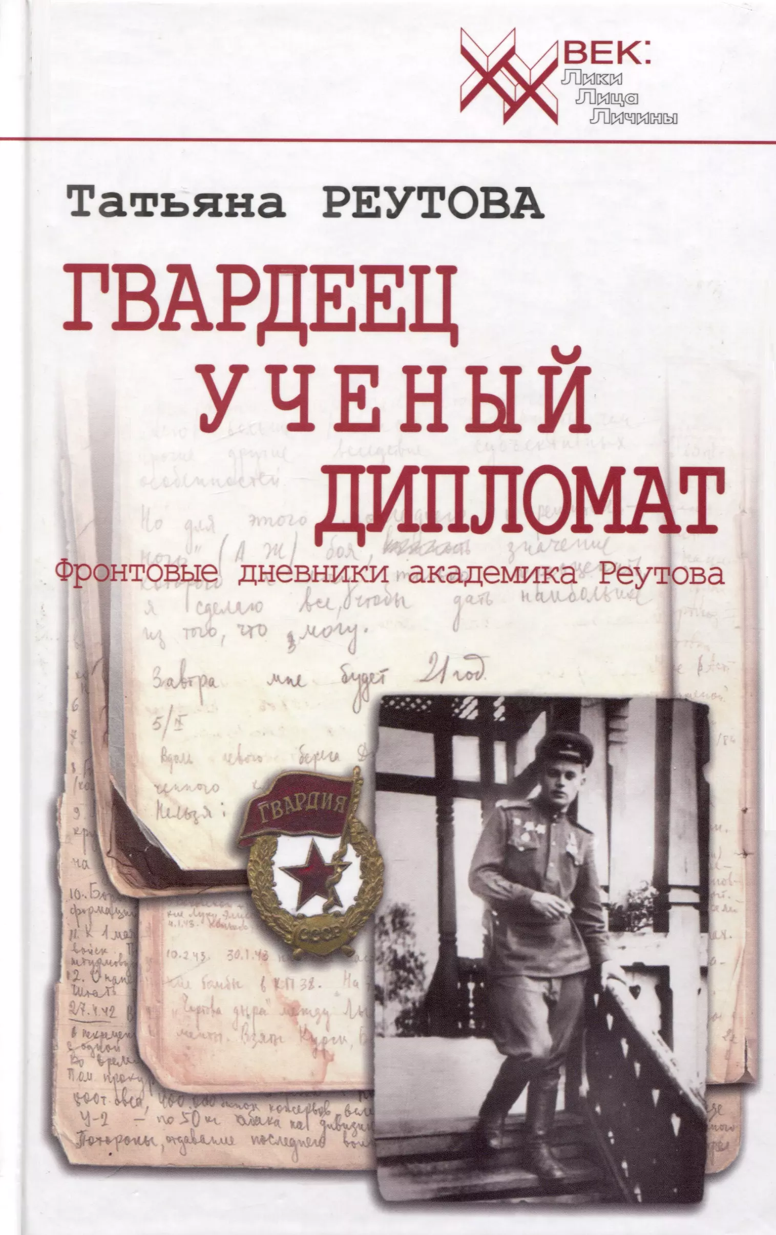 Реутова Татьяна Олеговна Гвардеец. Ученый. Дипломат. Фронтовые дневники академика Реутова