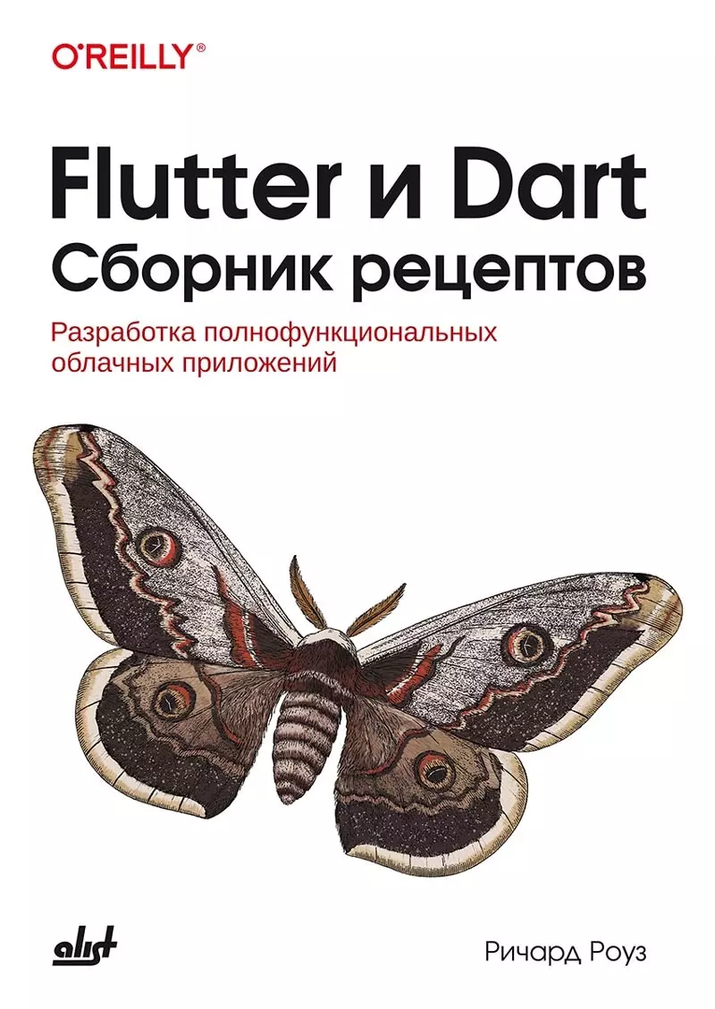 Flutter и Dart. Сборник рецептов.Разработка полнофункциональных облачных приложений