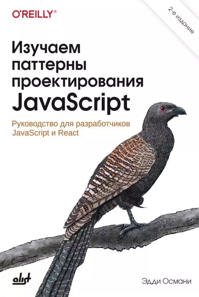 Изучаем паттерны проектирования JavaScript. 2-е изд.