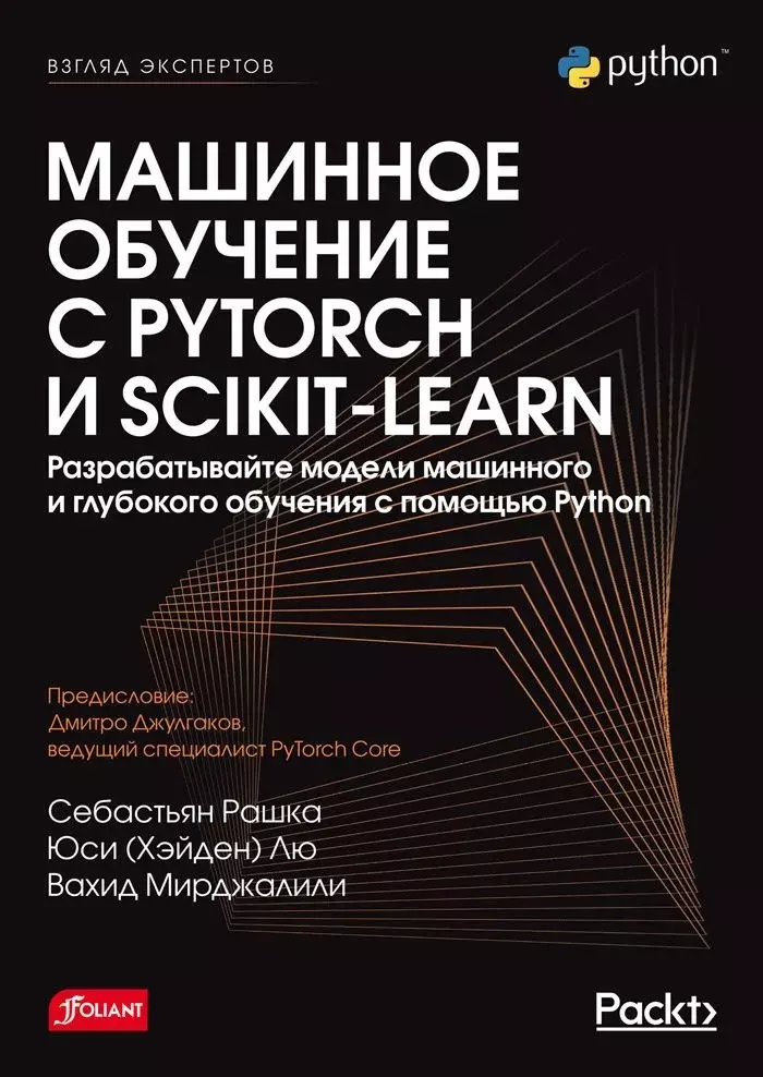 Рашка Себастьян, Лю Юси, Мирджалили Вахид Машинное обучение с PyTorch и Scikit-Learn