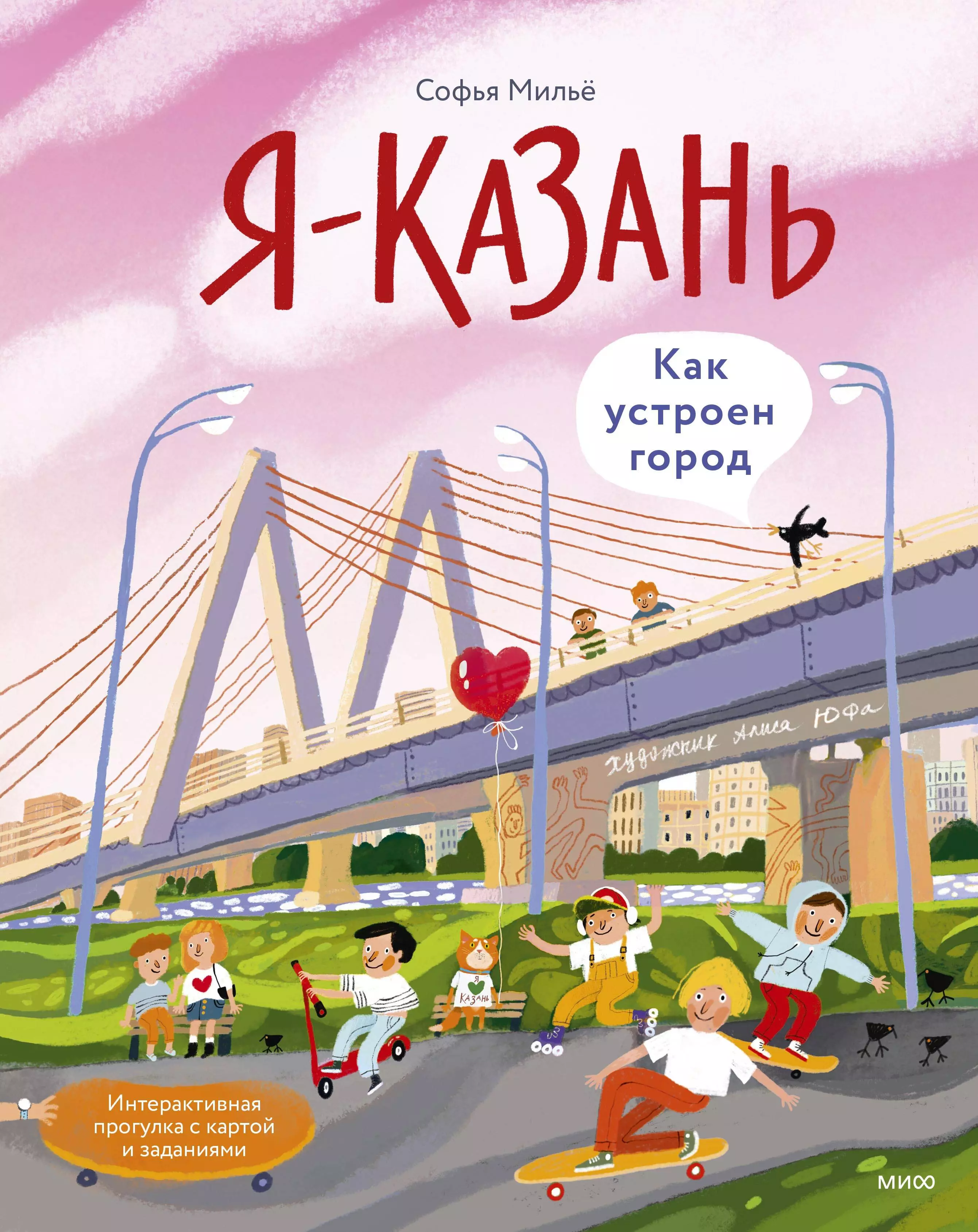 Мильё Софья Я — Казань. Как устроен город. Интерактивная прогулка с картой и заданиями