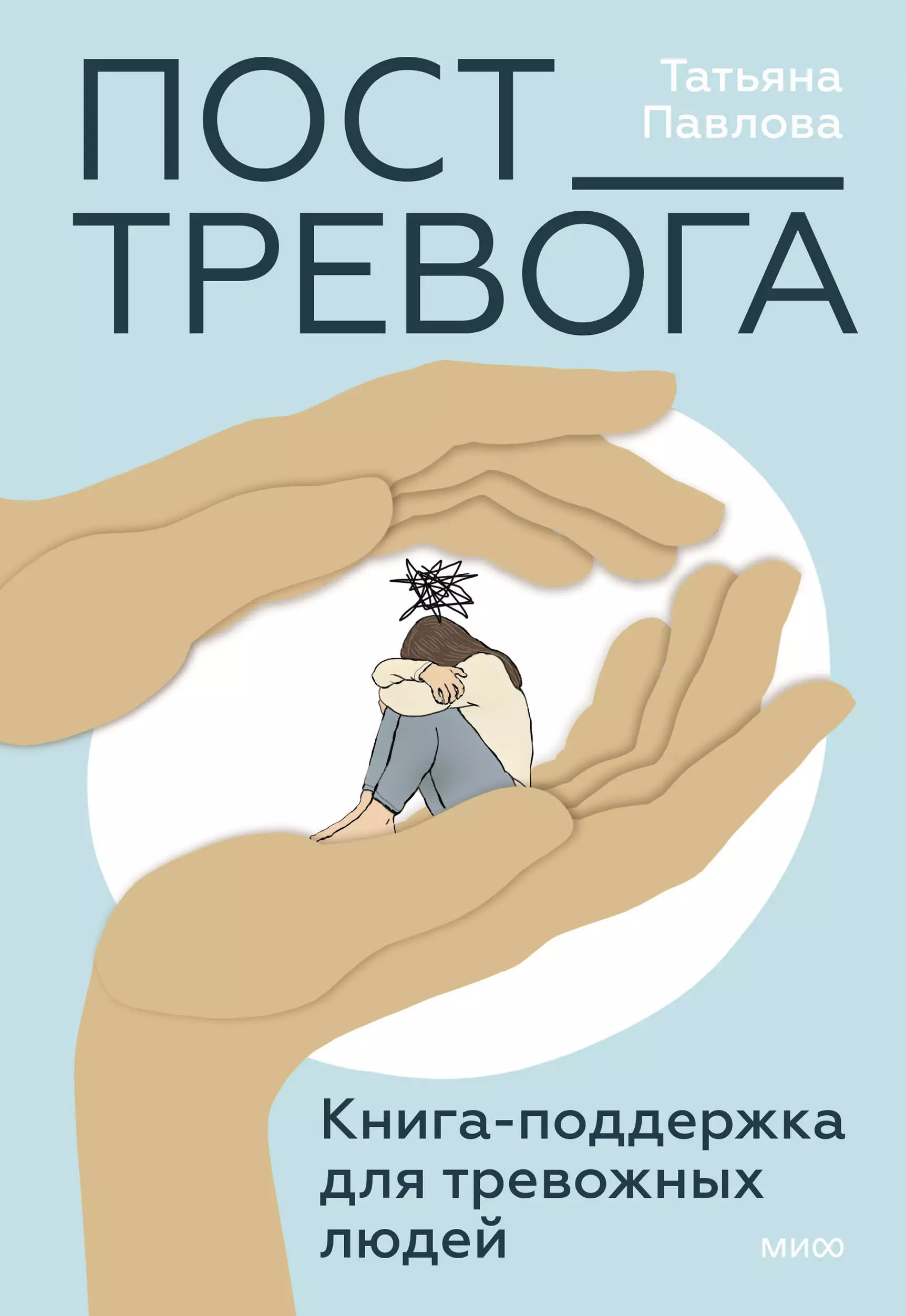 Павлова Татьяна Сергеевна Пост_Тревога: книга-поддержка для тревожных людей