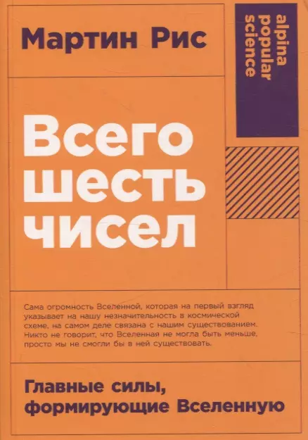 Всего шесть чисел: Главные силы, формирующие Вселенную