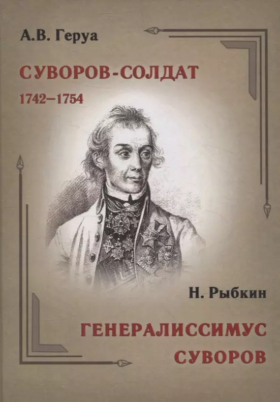 Суворов-солдат. 1742–1754  Генералиссимус Суворов.