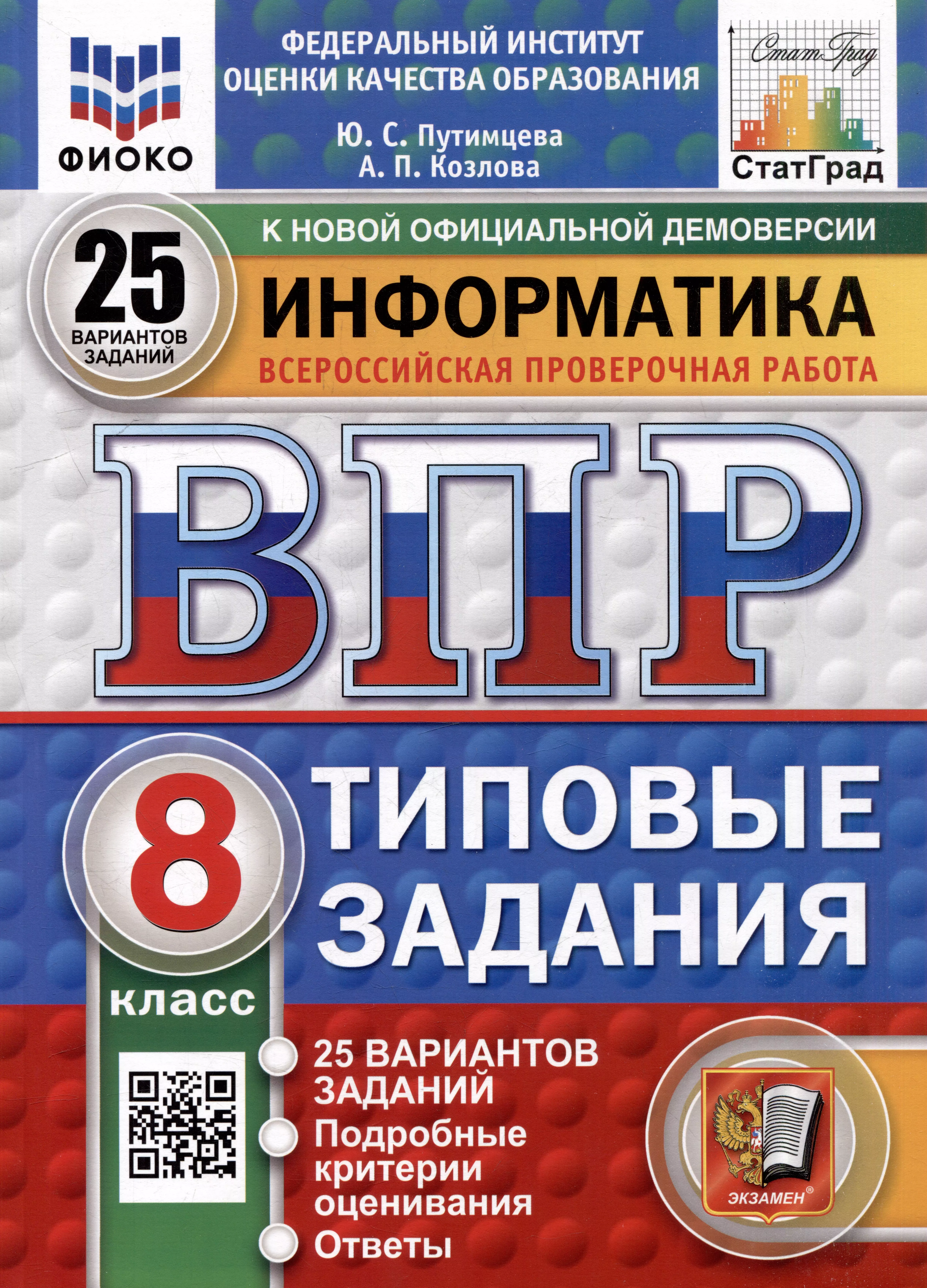 Всероссийская проверочная работа. Информатика: 8 класс: 25 вариантов. Типовые задания. ФГОС НОВЫЙ