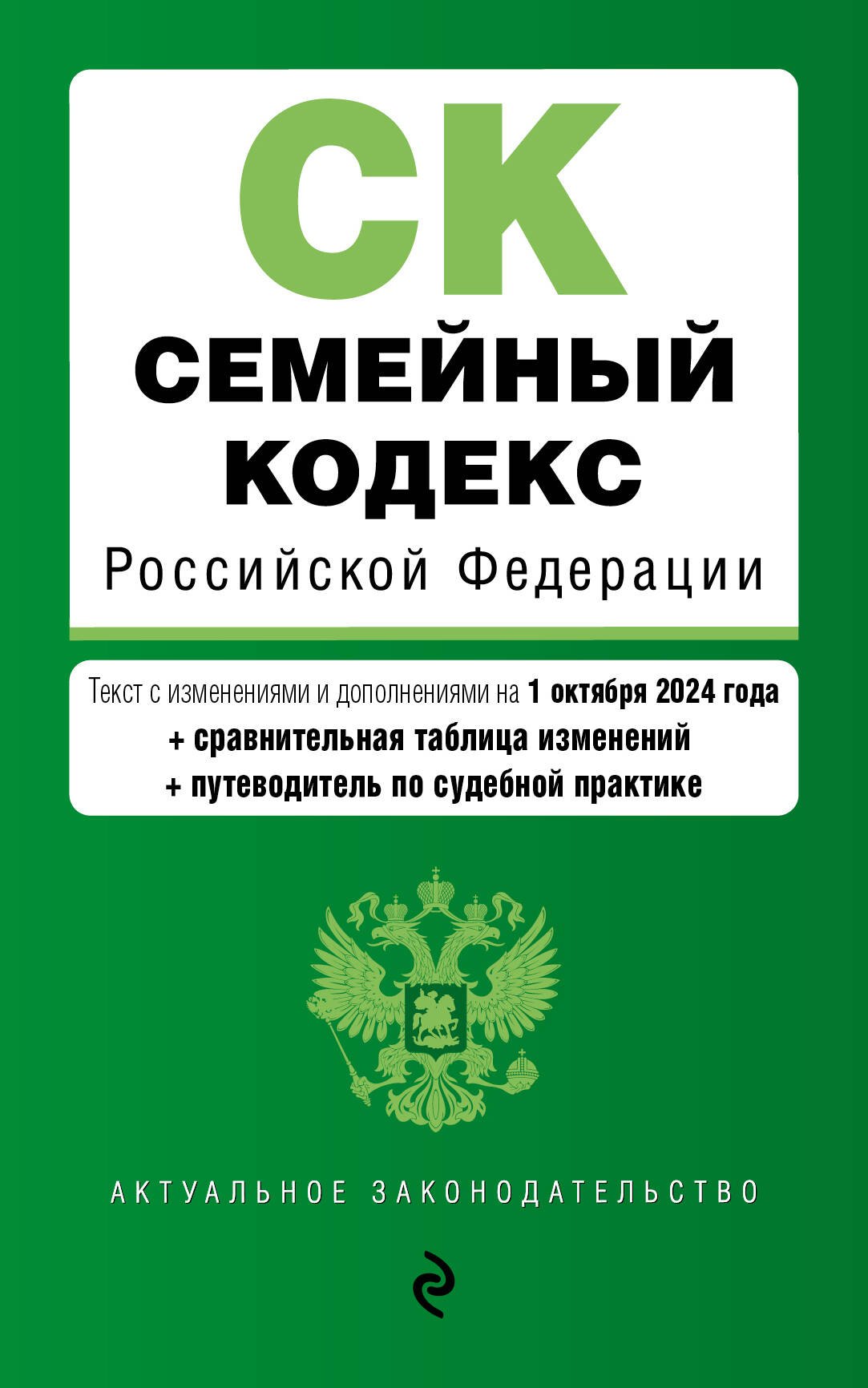 

Семейный кодекс Российской Федерации. Текст с изменениями и дополнениями на 1 октября 2024 года + сравнительная табоица изменений + путеводитель по судебной практике