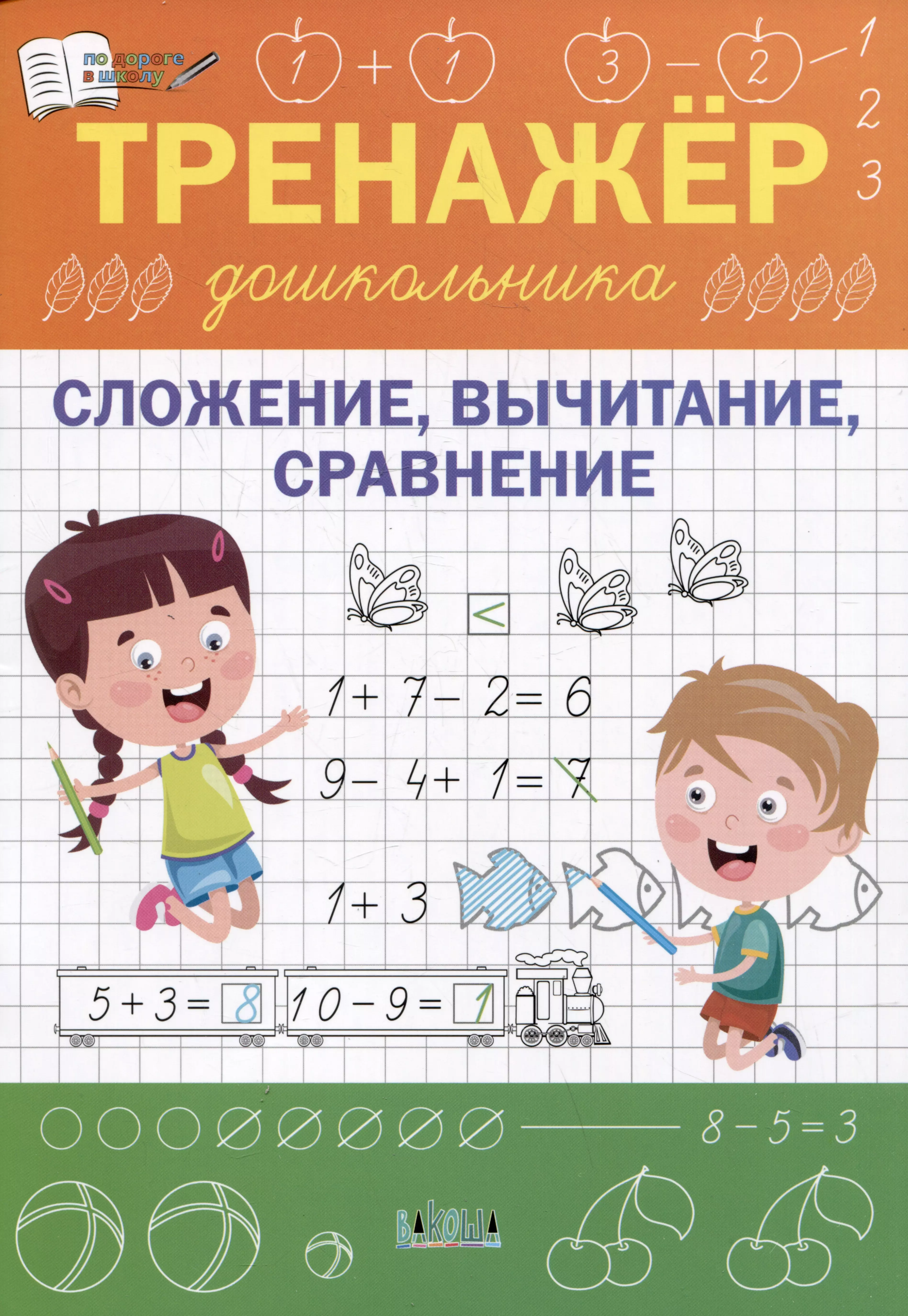 Чиркова Светлана Владимировна Тренажер дошкольника. Сложение, вычитание, сравнение