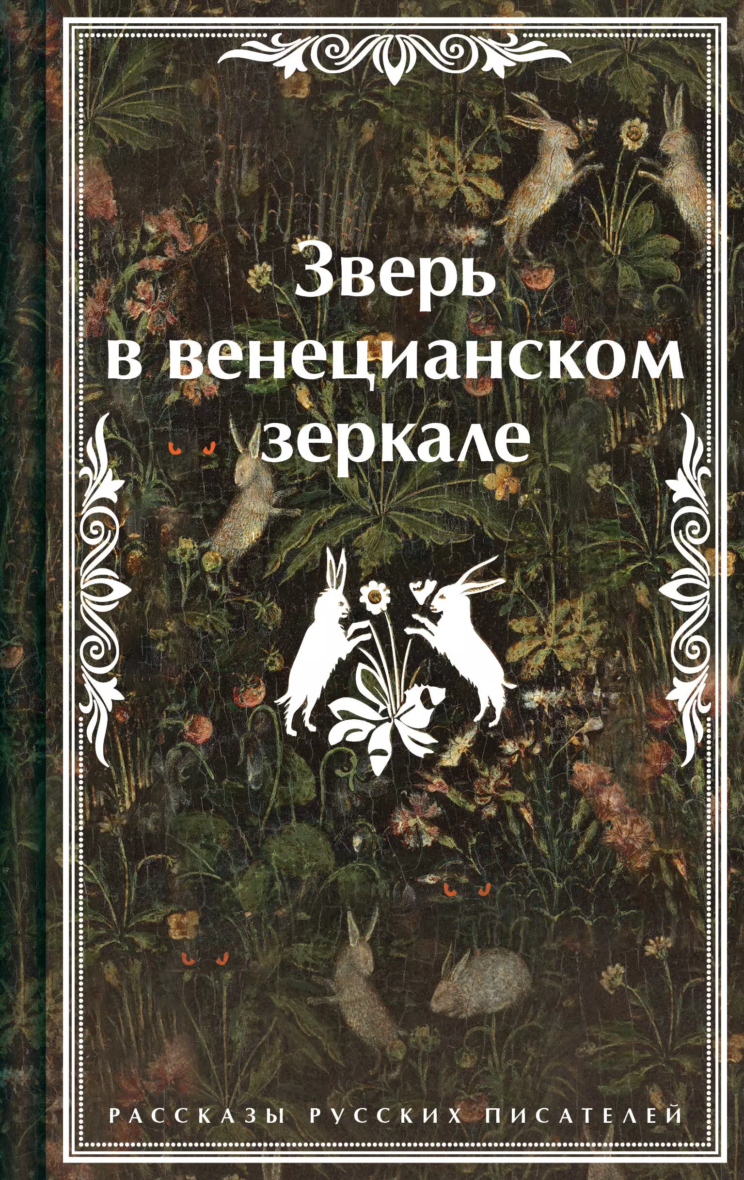 Сологуб Федор Кузьмич, Гумилев Николай Степанович, Андреев Леонид Николаевич Зверь в венецианском зеркале. Рассказы русских писателей