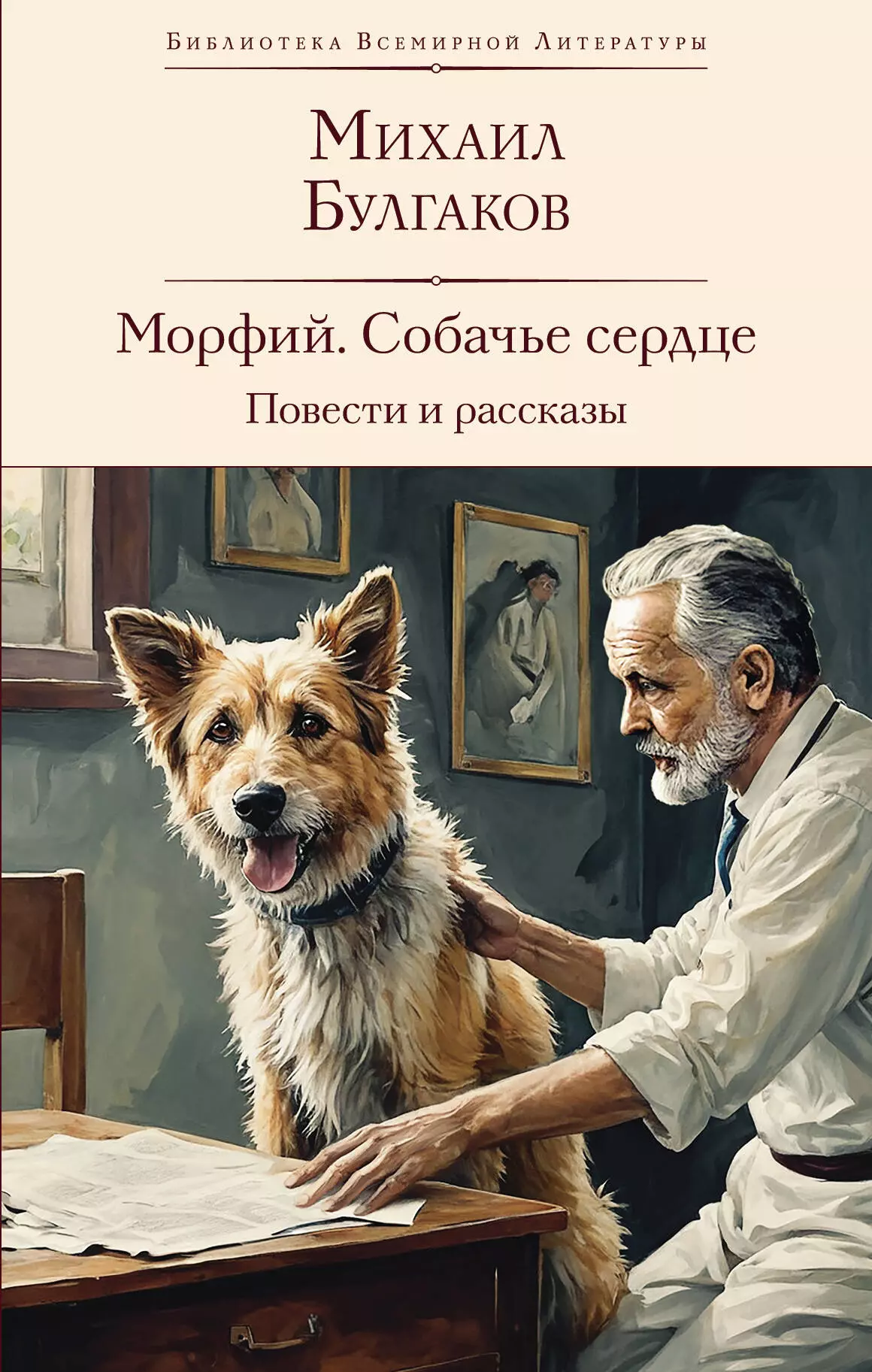 Булгаков Михаил Афанасьевич Морфий. Собачье сердце. Повести и рассказы