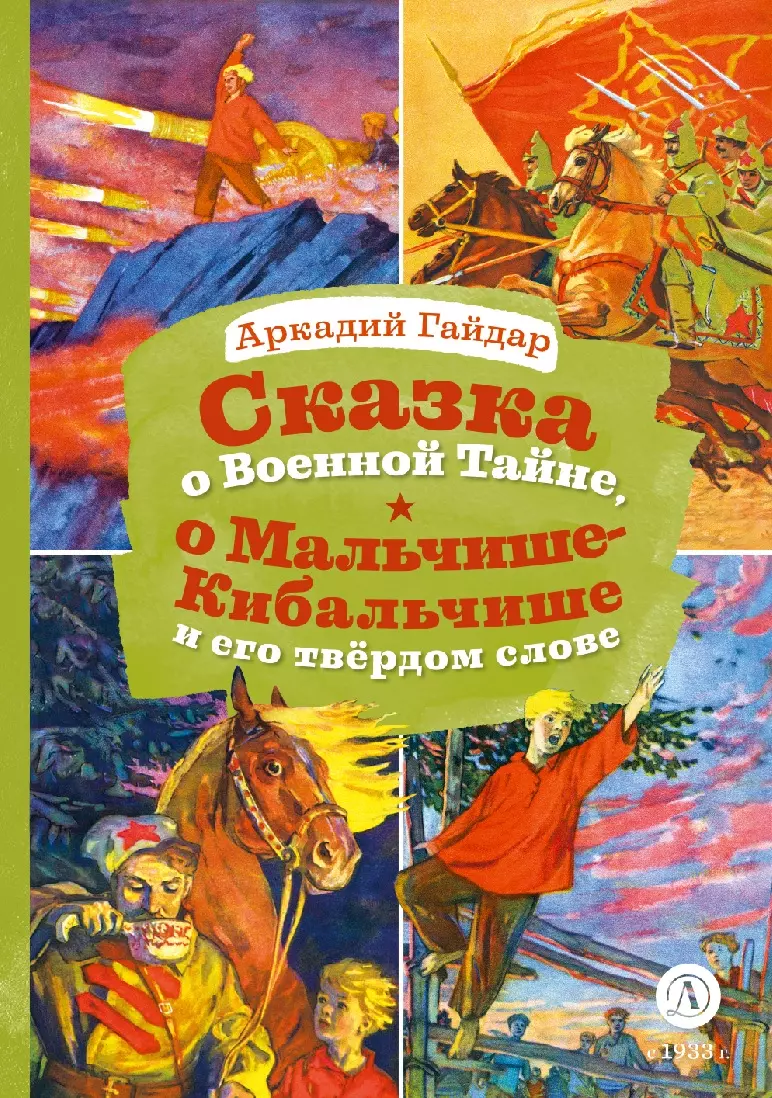 Гайдар Аркадий Петрович Сказка о Военной тайне, о Мальчише-Кибальчише и его твердом слове