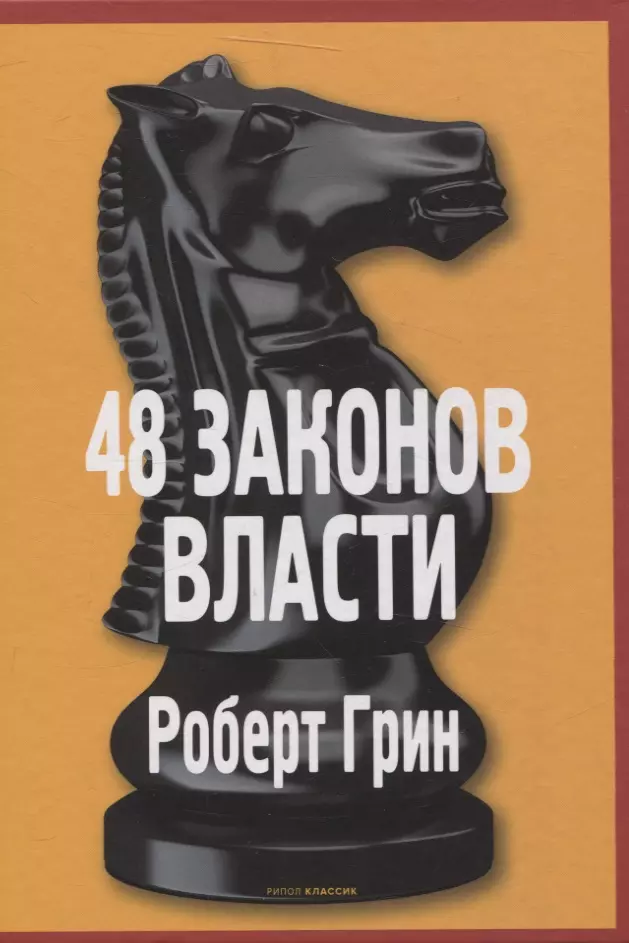 Грин Роберт 48 законов власти