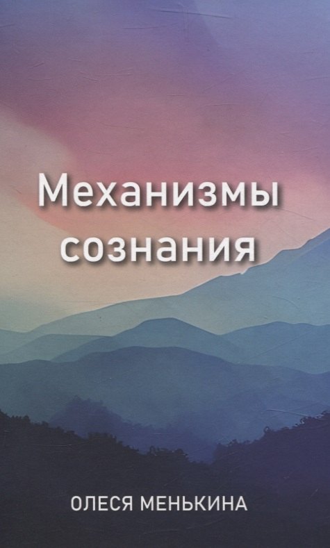 Механизмы сознания