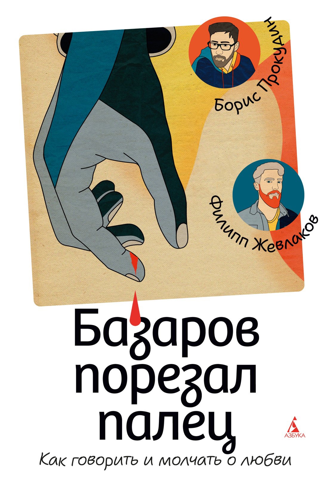 

Базаров порезал палец. Как говорить и молчать о любви