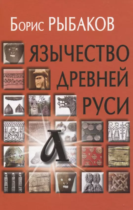 Рыбаков Борис Александрович Язычество древней Руси